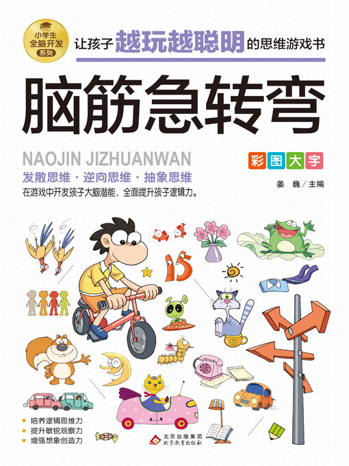 Cover image for 脑筋急转弯